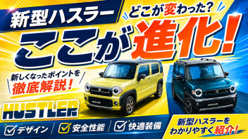 NEWハスラー何が変わった？